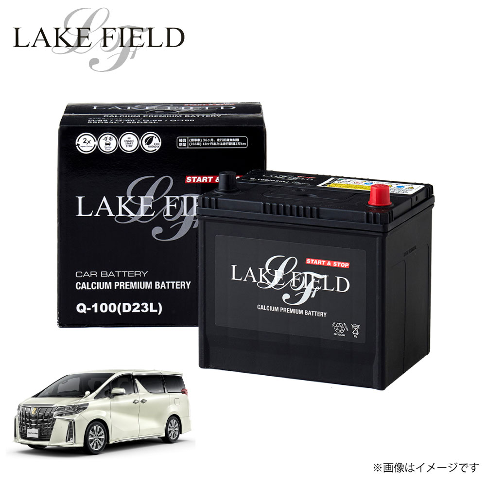 Q100 レイクフィールド アルファード対応 自動車用バッテリー トヨタ toyota バッテリー アイドリングストップ車 充電制御車 標準車対応 カーバッテリ...