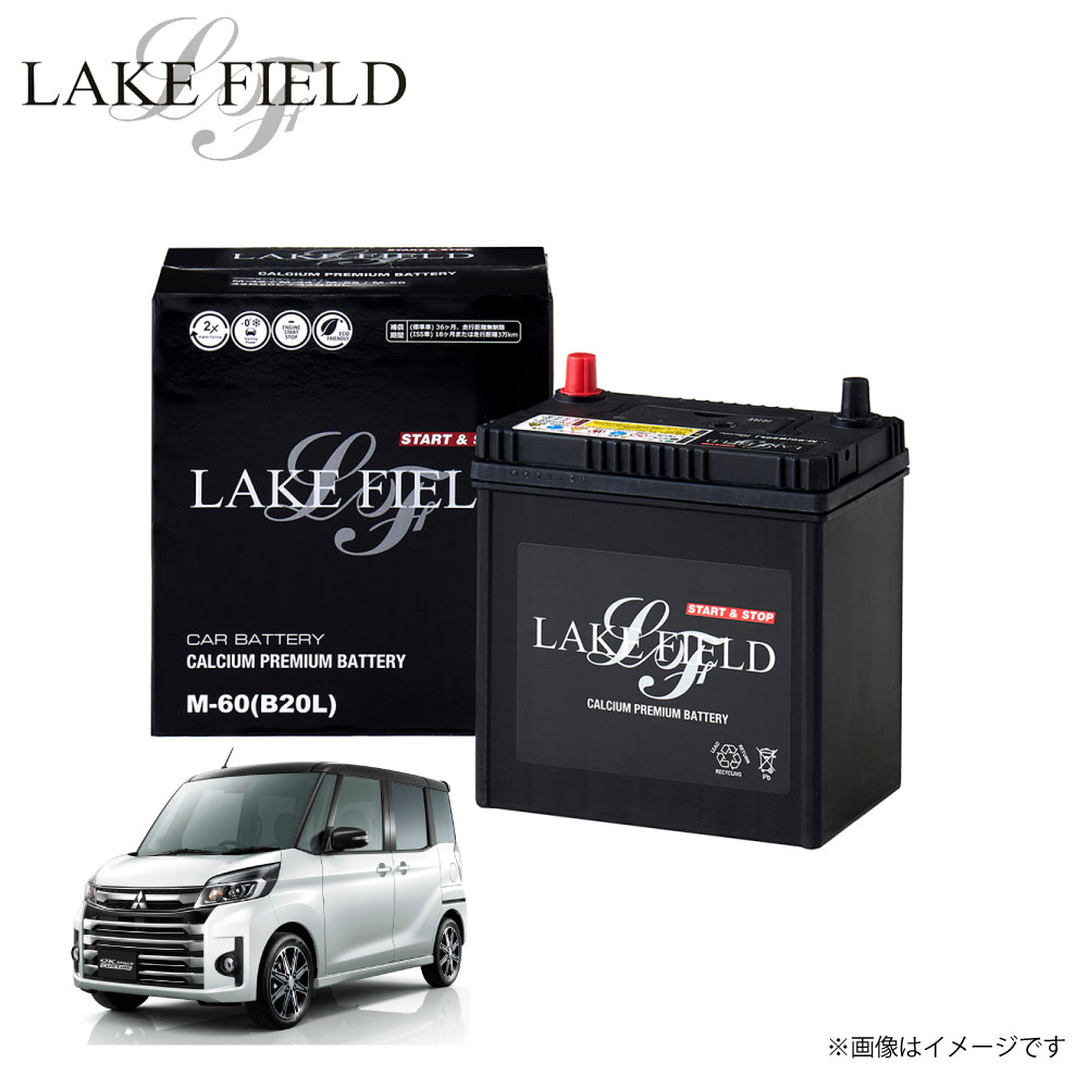M60 レイクフィールド ek-スペース対応 自動車用バッテリー バッテリー アイドリングストップ車 充電制御車 標準車対応 カーバッテリー 車検 新生活 通勤...