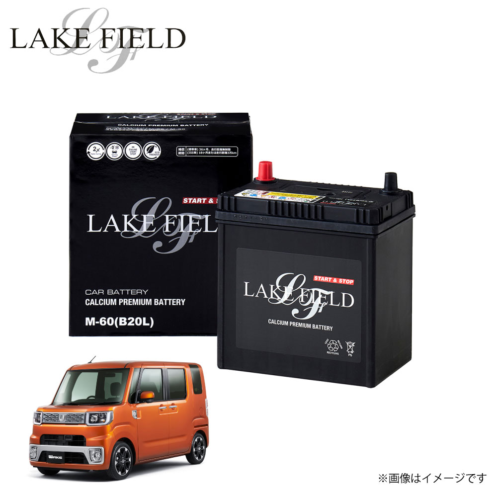 M60 レイクフィールド ウェイク対応 自動車用バッテリー バッテリー アイドリングストップ車 充電制御車 標準車対応 高性能 充電制御 カーバッテリー 車検 ...