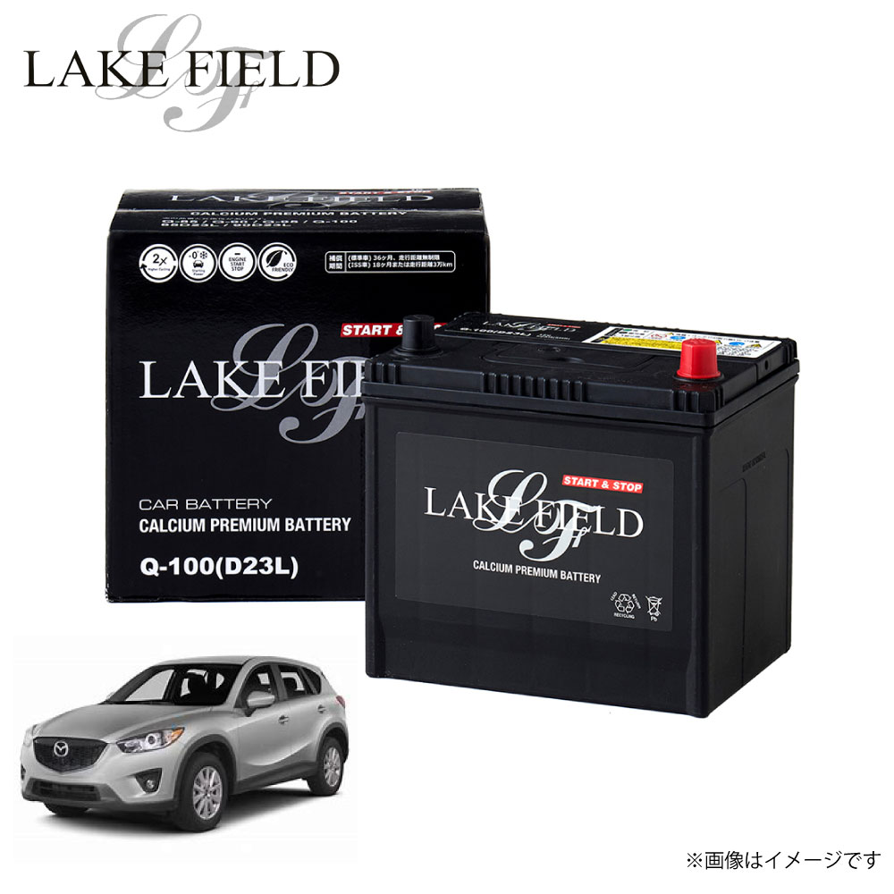 Q100 レイクフィールド cx-5対応 自動車用バッテリー マツダ バッテリー アイドリングストップ車 充電制御車 標準車対応 カーバッテリー 新シーズンや車...