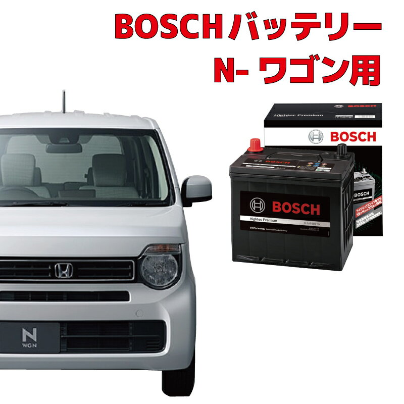 N-WGN バッテリー M-42R 60B20R 自動車バッテリー カーバッテリー JH1 JH2 アイドリングストップ車 安心保証付き 自動車用バッテリー m42r HTP EXI BOSCH ボッシュ ホンダ 【新品 メーカー補充電あり】