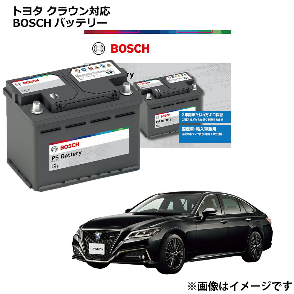クラウン バッテリー PS-6C/LN2 トヨタ BOSCH カーバッテリー 自動車バッテリー 自動車用バッテリー 純正サイズ LN2 NGX50 NGX10 ...