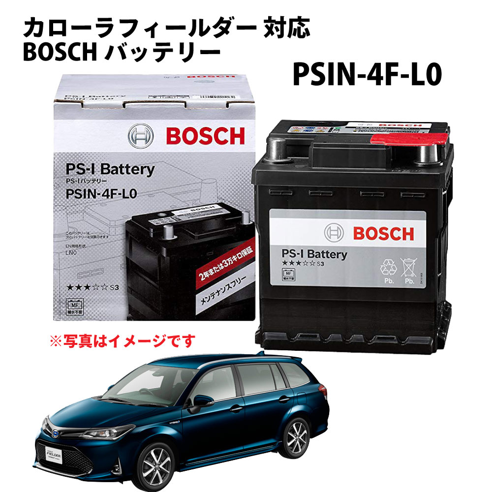 カローラフィールダー PSIN-4F-L0 トヨタ バッテリー PS-I 国産車 外車 欧州車 自動車用 メーカー正規品 ハイブリッド HV LN0 ハイブリット BOSCH ボッシュ 【新品 メーカー補充電あり】 ドライブ 新生活 引っ越し