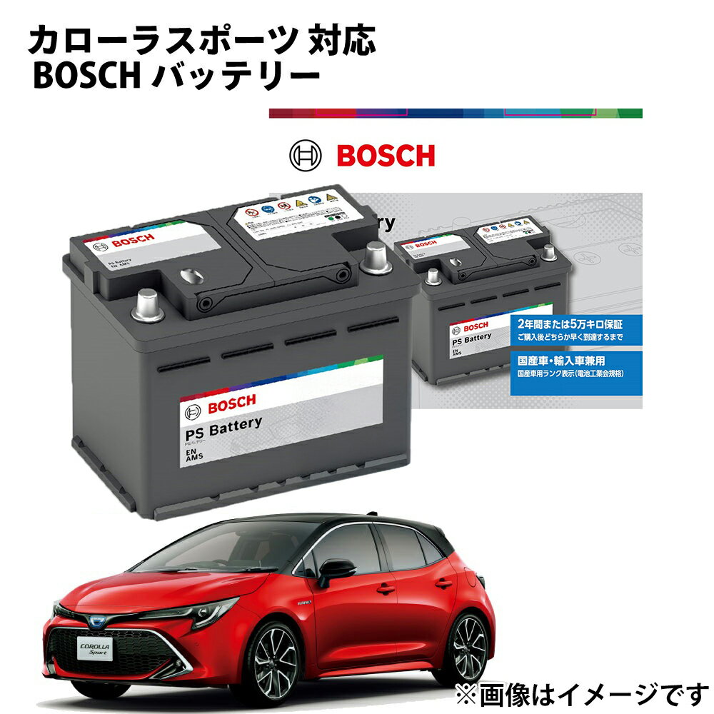 カローラスポーツ PS-5K/LN1 トヨタ BOSCH バッテリー カーバッテリー 自動車バッテリー 自動車用バッテリー 純正サイズ LN1 ZYX10 50...