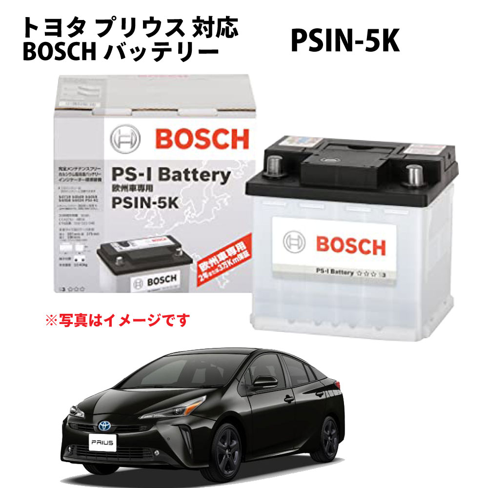 【ポイント2倍】 PSIN-5K バッテリー プリウス カーバッテリー 自動車バッテリー 純正サイズ LN1 ZYX10 メーカー正規品 充電制御 自動車用バッテリートヨタ BOSCH ボッシュ psin-5k【新品 メーカー補充電あり】