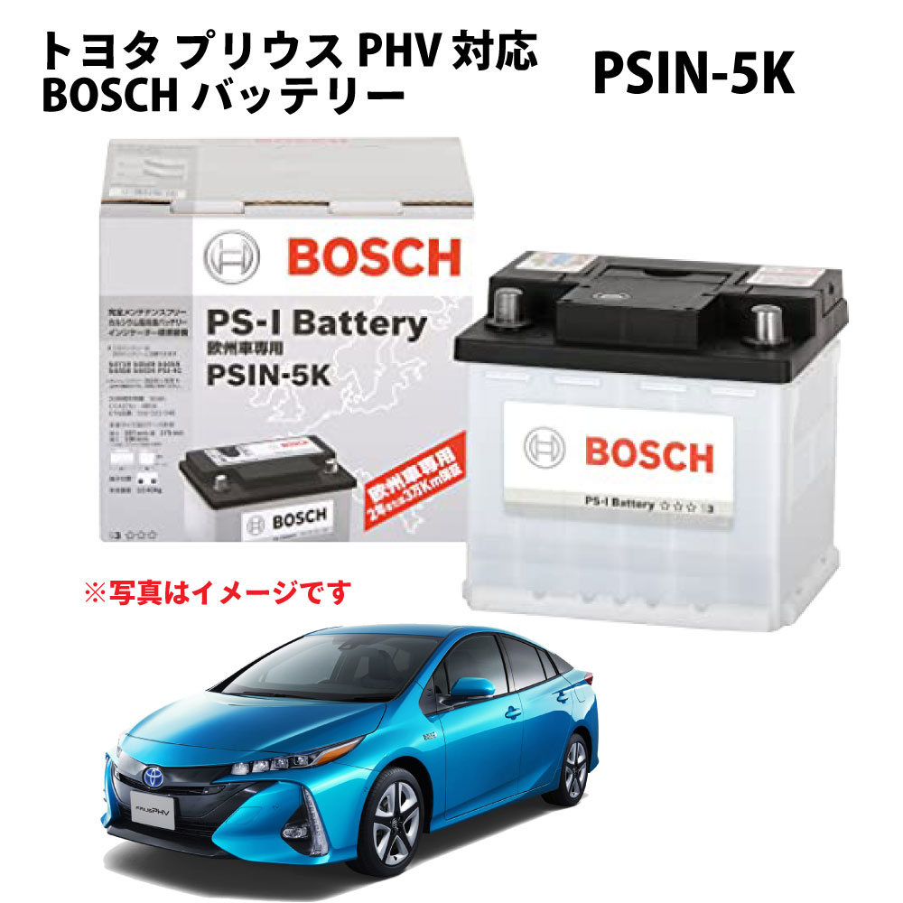 【ポイント2倍】 プリウスPHV PSIN-5K バッテリー トヨタ カーバッテリー 自動車バッテリー 純正サイズ LN1 ZYX10 メーカー正規品 充電制御 自動車用バッテリー BOSCH ボッシュ psin-5k【新品 メーカー補充電あり】