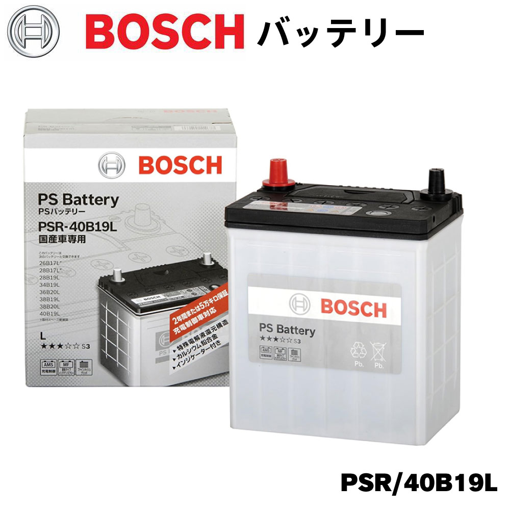 【6/22〜6/26 ポイント10倍!】 ボッシュ カーバッテリー バッテリー PSR/40B19L 40B19L カルシウムバッテリー 長期製品保証 充電制御車におすすめ 長寿命