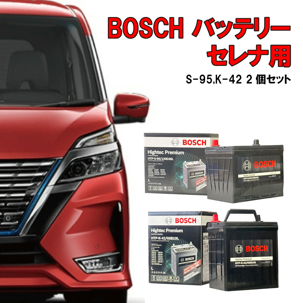 セレナ C26 C27 バッテリーセット BOSCH ボッシュ 日産 セレナハイブリッド セレナHV S-95 K-42 2個セット 1台分 アイドリングストップ車 自動車用バッテリー ★安心保証付き★ 自動車用 カーバッテリー HTP EXI s95 k42 SERENA