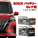 セレナ C26 C27 バッテリーセット BOSCH ボッシュ 日産 セレナハイブリッド セレナHV S-95 K-42 2個セット 1台分 アイドリングストップ車 自動車用バッテリー ★安心保証付き★ 自動車用 カーバッテリー HTP EXI s95 k42 SERENA【新品 メーカー補充電あり】