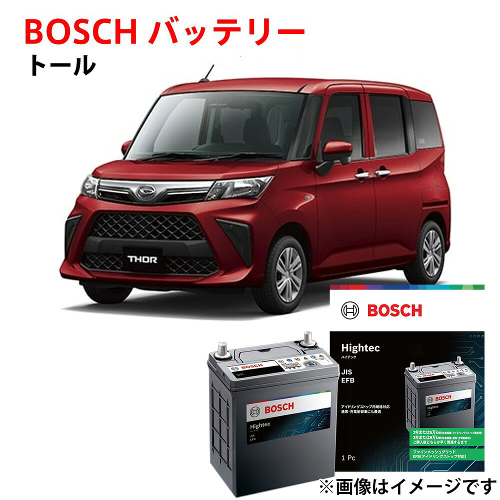 トール バッテリー N-75 HT-N-75 / 75B24L M900S M910S 対応 ボッシュ カーバッテリー 自動車バッテリー アイドリングストップ車 安心保証付き 自動車用バッテリー n55 n75 ダイハツ BOSCH【新品】