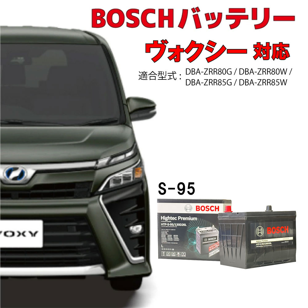 ヴォクシー 80系 バッテリー HTP-S-95/130D26L HTP-S-95 S-95 130D26L 自動車用バッテリー 自動車バッテリー カーバッテリー ZRR80G ZRR80W ZRR85G ZRR85W アイドリングストップ車 自動車用 ボクシー TOYOTA VOXY 130d26l s95 交換 HTP EXI BOSCH ボッシュ トヨタ