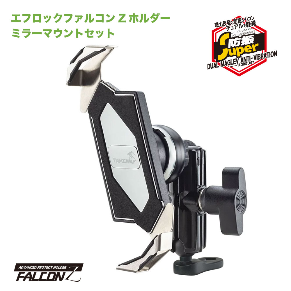 【 バイク用スマホホルダー 防振 エフロック 】ファルコンZホルダー ミラーマウント セット バイク 防振スマホホルダー バイク用 スマホホルダー 強防振 振動 振動吸収 金属製 ファルコン F-LOCK f-lock【ボールマウントタイプ】