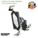 【エフロック 防振 スマホホルダー 】エフロック バイク用スマホホルダー スーパー防振 ファルコンZホルダー F-LOCK f-lock ショートマウント スマホ ホルダーセット バイク用 ミラーマウント 振動対策【ボールマウント】