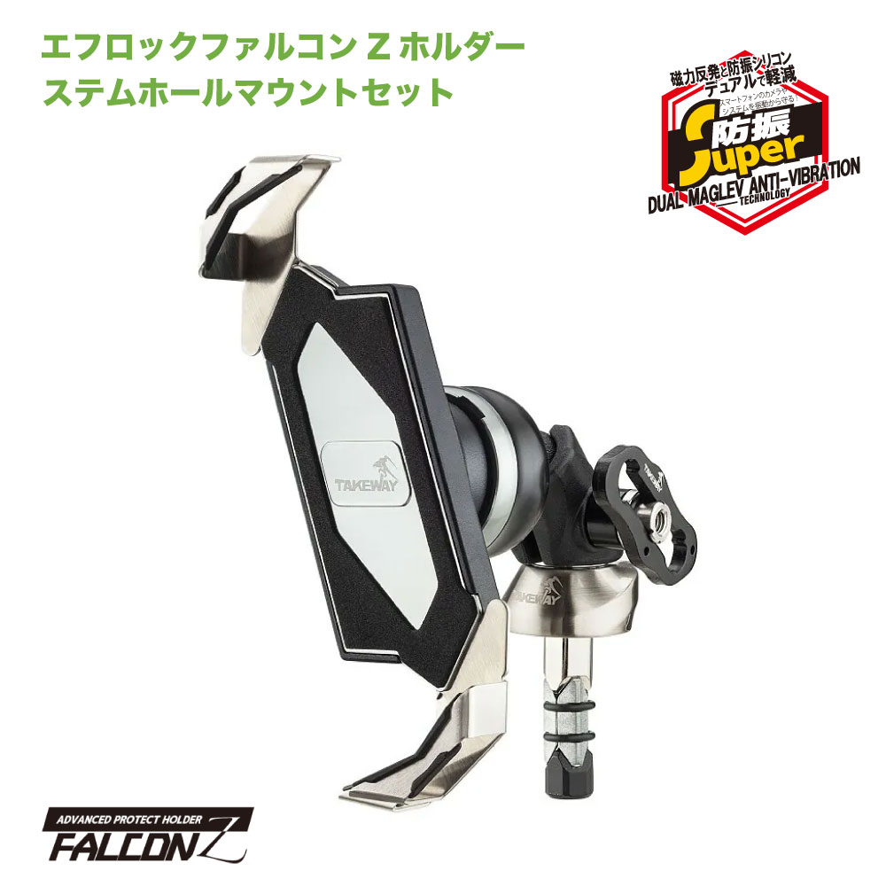 【 マホホルダー バイク用 スマホホルダー 強防振 振動 振動吸収 防止 吸収 金属製 ファルコン F-LOCK f-lock【ボールマウントタイプ】