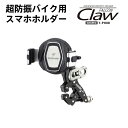 【 バイク用スマホホルダー 防振 エフロック 】ファルコンクロー ホークワン セット バイク 防振スマホホルダー バイク用 強防振 振動 振動吸収 金属製 cl...