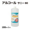 【ポイント2倍】 アルコール 1L 高濃度 75%〜80vol% 除菌 消臭 エタノール 詰替用 アルコールサニー80(4)