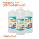 アルコール 1L×4本セット 高濃度 75%～80vol% 除菌 消臭 自宅やお店に！ 噴霧器の詰め替え用にストックを エタノール 詰替用 アルコールサニー80