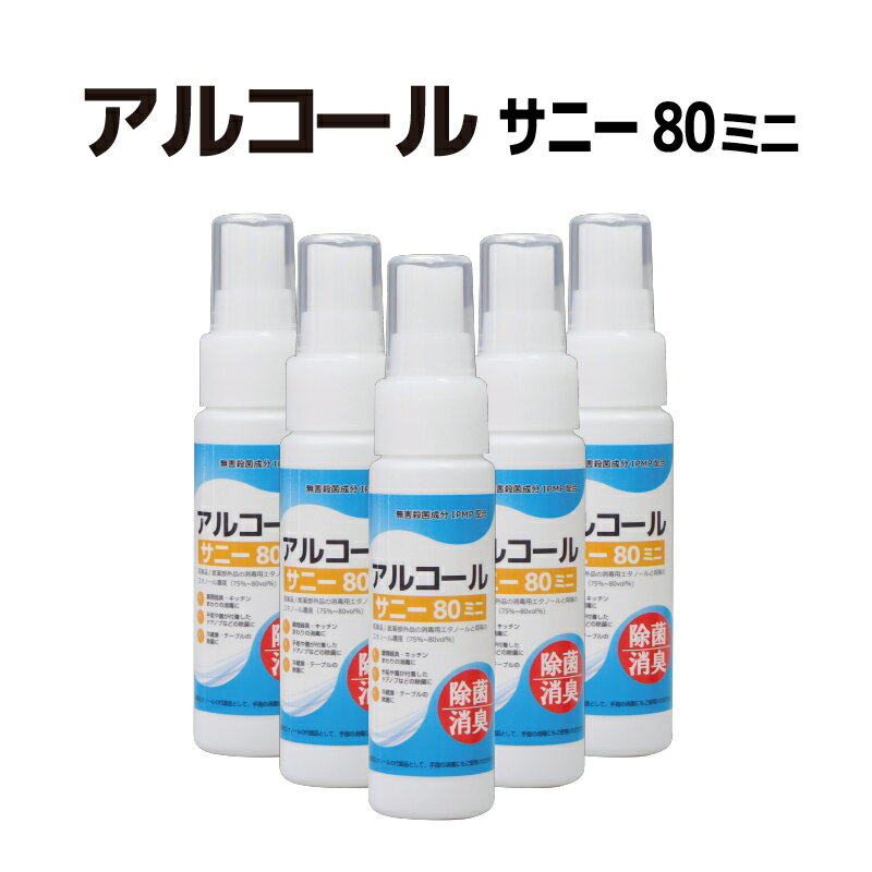 こちらのページは5本セットです 単品商品はこちら 10本セットはこちら 40本（1ケース）はこちら IPMP配合　アルコール サニー80 外出先で手が洗えない時でも「シュッ」っと手軽に除菌ができます！ 学校やお稽古事の教室にお子様でも手軽に持ち運べます！ まとめ買いして学校やお稽古事の教室に！ 5本セットなので購入後、ご家族でシェアしていただけます 学校やお稽古事の教室で生徒さんの机に1本ずつ配布！安心して授業や習い事を楽しめますね オフィスの各机へのシェアもオススメです 医薬品・医薬部外品と同等の濃度80vol%！ 本品は医薬品・医薬部外品ではありませんが 消毒用エタノールの代替品として、手指の除菌にもご使用いただけます。 【成分分量】 エタノール76.9〜81.4vol％　IPMP配合 ＜保管および取扱い上の注意＞ 幼児の手の届かないところに置いてください。 高温または低温・直射日光の当たる場所には保管しないでください。 木材、プラスチック、樹脂、ゴム製品などに使用すると変色する場合がございますのでご注意ください。 目に入った場合は直ちに洗い流してください。 ご使用の際は十分な換気を行ってください。 ※すべての菌・ウイルスを除去するわけではありません。 ご購入に関しての注意事項 本製品はアルコール（第四類）となり、保管に関して合計80Lを超える場合は、市町村への少量危険物保管の届け出義務と保管環境等の制約がございます。ご注意ください。 こちらもオススメ！ 売れてます！オートディスペンサーアルコール サニー80ミニスプレー 50ml 5本セット