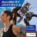 自転車用スマホホルダー バイク用ホルダーキット セット バンド Bone Run Bikeタイ コネクトキットG 黒 ブラック スマートフォンホルダー 簡単脱着 Germin ガーミン対応 デリバリー360°フィットネス 回転 ボーン PH20126-G