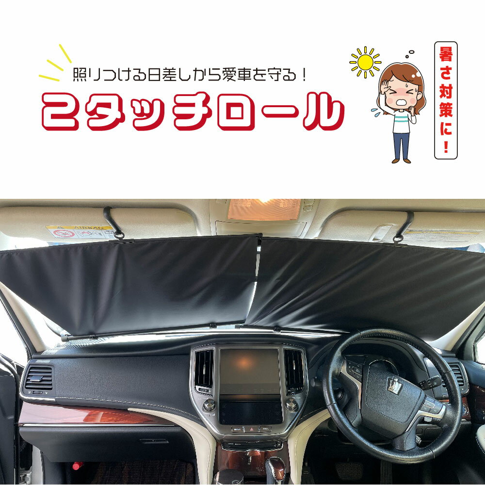 照りつける日差しから愛車を守る「2タッチロール」 車用 サンシェード 紫外線カットフロントサンシェード カーサンシェード紫外線対策 遮光 断熱