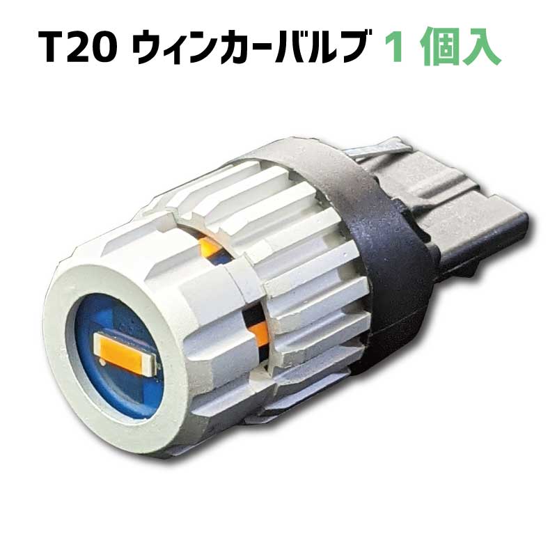 【数量限定】LED ウインカーバルブ T20 シングル アンバー 1個 抵抗内蔵 ハイブリッド車対応 ハイフラ 防止 機能 付き led t20【ネコポス発送】