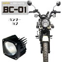 ハンターカブ CT125対応 LED 白/黄が切替可能なドライビングライト キット ハンターカブ CT125 バイク用フォグランプ ドライビングランプ 2色切替 BC-01 バイカラー 黄色 白切替 L型クランプ IP67防水 配線付 BC-01