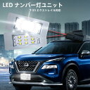 日産 エクストレイル LED ナンバー灯 ライセンスランプ カプラーオン ナンバー灯 ライセンスランプカプラーオン設計 LEDナンバー灯ユニット X-TRAIL エクストレイル T33 SNT33 適合 ライセンスランプ アッセンブリー交換 左右1台分セット（2個入り）