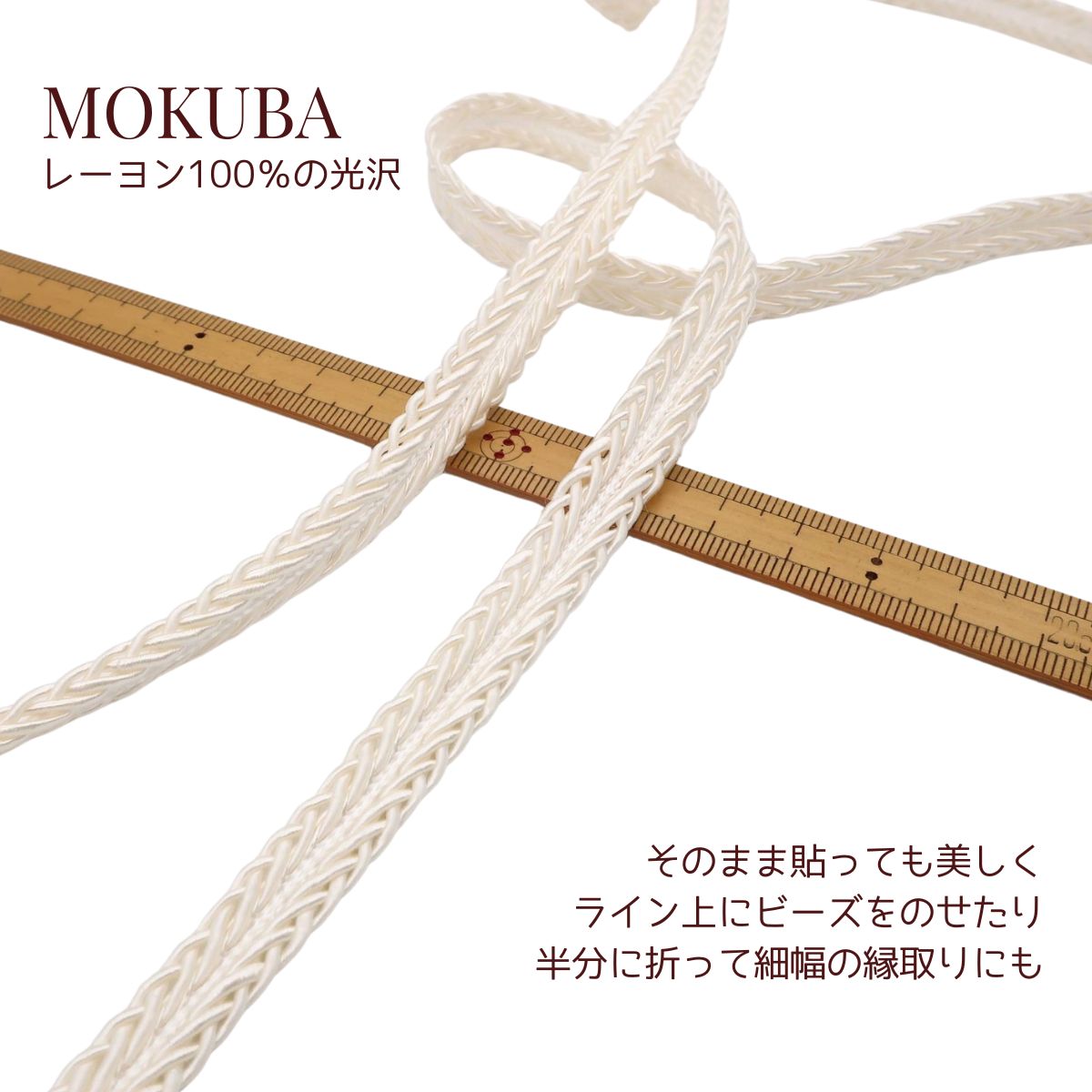 MOKUBA 編み込みラインブレード「品番 0149／1m単位・15mK巻・30m巻／00オフ白／10mm幅／レーヨン100％／日本製」木馬トリミングブレード トリム （お取り寄せ）