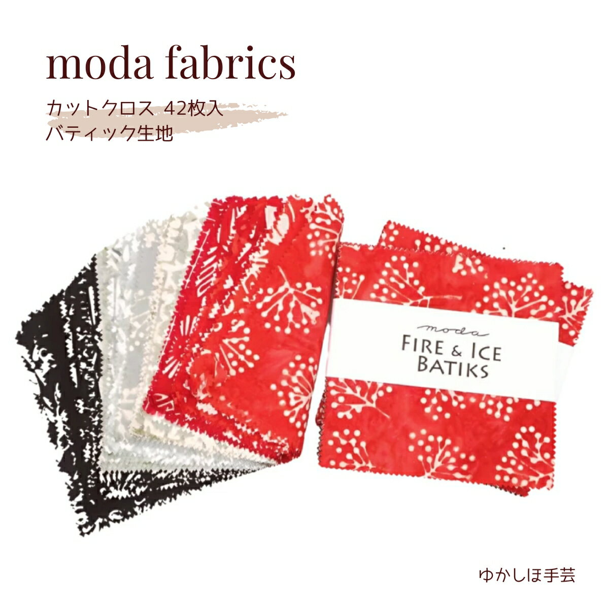 バティックmodaチャームパック「FIRE & ICE BATIKS-4360PP」カットクロス 約12.7cm角42枚入【RCP】