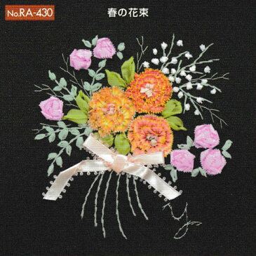 小倉ゆき子のリボン刺しゅうキット 花物語II RA-430 春の花束 木馬 MOKUBA (メール便可/お取り寄せ)【RCP】