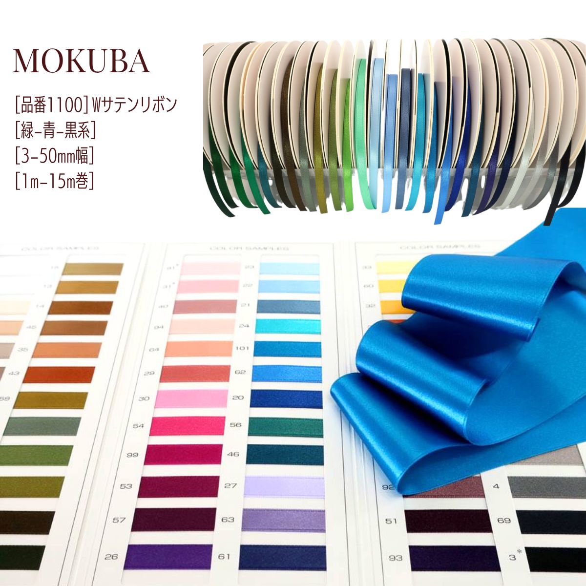 [緑-青-黒系] MOKUBAサテンR [品番 1100][3-50mm幅][1m-15m巻] 　両面サテンリボン　 (お取り寄せ)　【RCP】