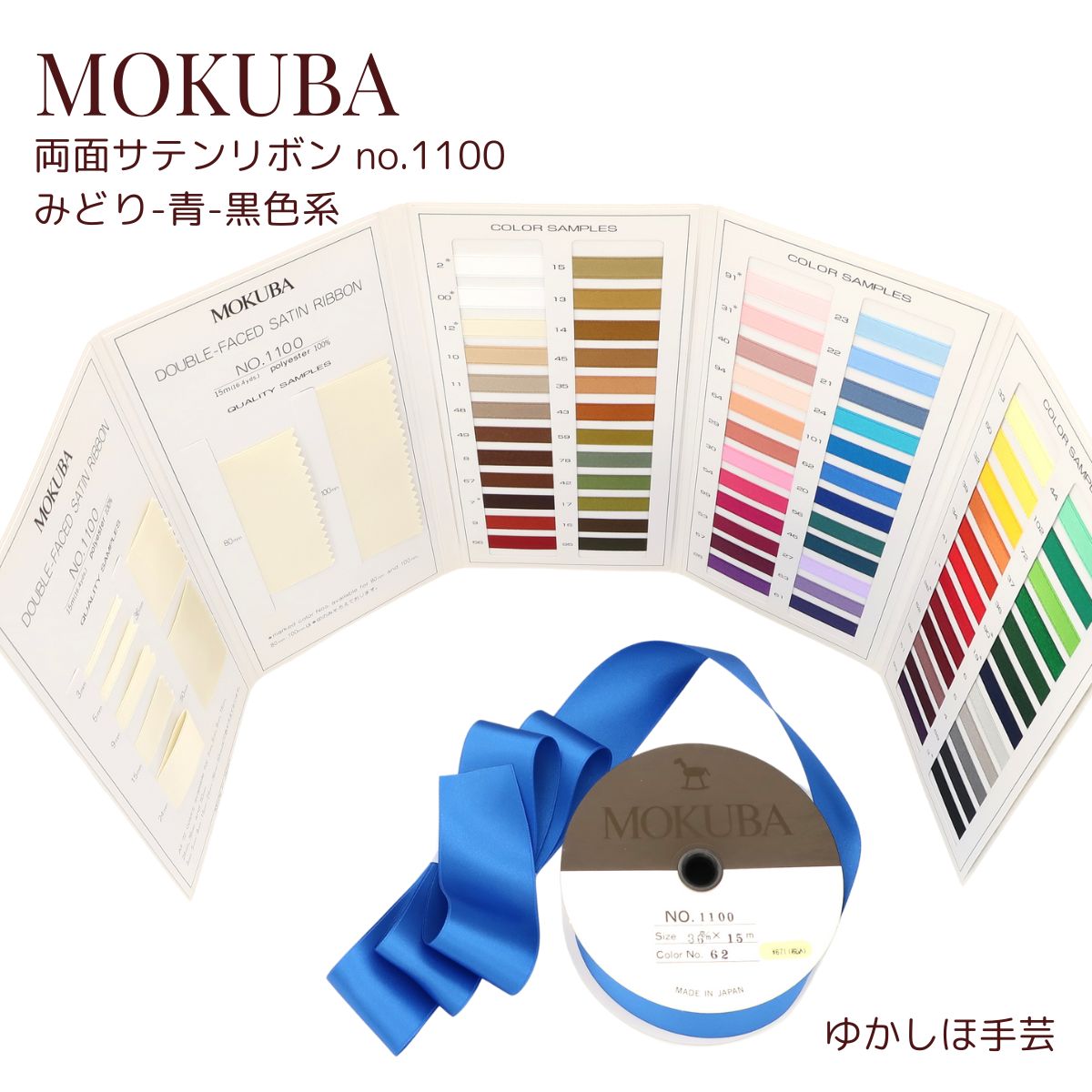 MOKUBA 両面サテンリボン 緑-青-黒系 [品番 1100][3-50mm幅][1m-15m巻] (お取り寄せ)　【RCP】