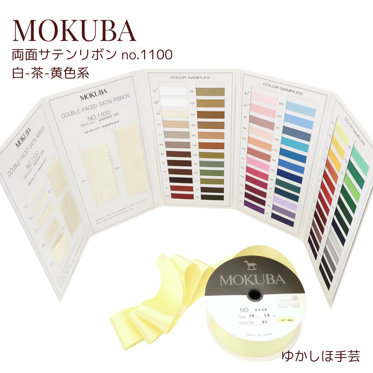 MOKUBA 両面サテンリボン 白-茶-黄系 [品番 1100][3-50mm幅][1m-15m巻] (お取り寄せ)　【RCP】