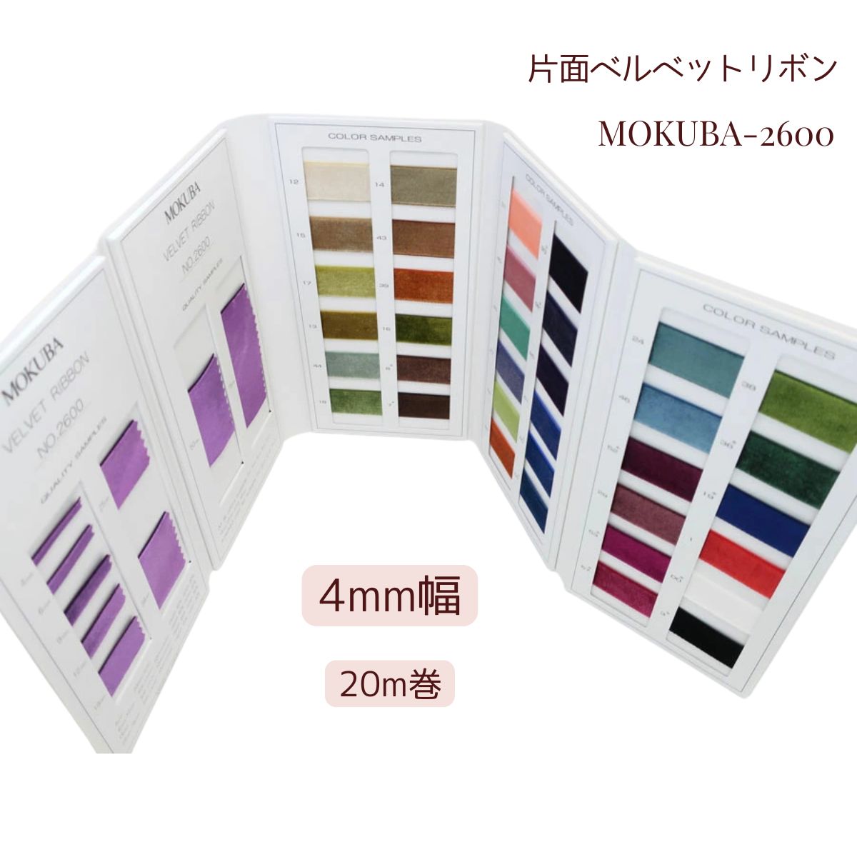 MOKUBA 片面 ベルベットリボン「品番 2600-4mm幅／20m巻／日本製」木馬リボン （お取り寄せ）