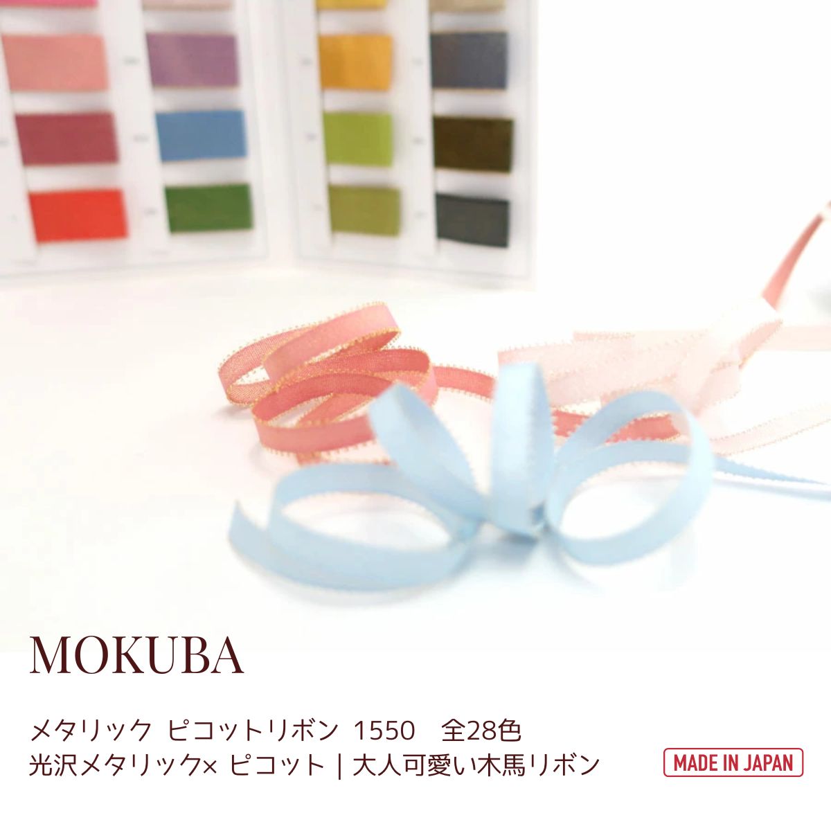 MOKUBA メタリック ピコットリボン「品番 1550」日本製 木馬リボン「全28色」「5・10・15mm幅／15m巻」 （お取り寄せ）