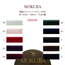 MOKUBA 両面ベルベットリボン 幅広「品番 4000」「約36mm 48mm 75mm幅」日本製 木馬リボン ダブルフェイスベッチンリボン「全10色」「1m単位(黒)/5m巻/10m巻」 (取り寄せ)