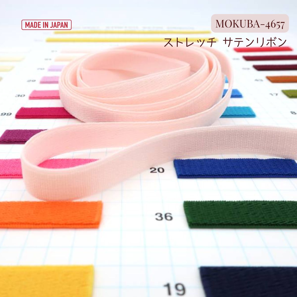 MOKUBA ストレッチ サテンリボン 「品番 4657」20m巻／6mm・9mm幅／日本製 木馬社製（お取り寄せ）