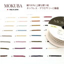 「約2mm~3.2mm」MOKUBA シルクコード ツイスト 撚りコード「品番 800~802」絹100% 日本製 木馬リボン「全32色」「1m単位・20m巻対応」 (お取り寄せ)