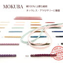 「約2mm~3.5mm」MOKUBA シルクコード 組紐「品番 803/804/805」絹100% 日本製 木馬リボン「全32色」「1m単位・21m巻対応」高級アクセサリー紐 (お取り寄せ)