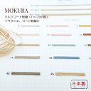 MOKUBA シルクコード 蛇腹「品番 806~808」絹100% 日本製 木馬リボン|ソウタシエコード「全32色」「1m単位・20m巻対応」(お取り寄せ)