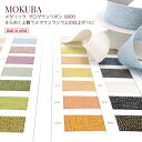 MOKUBA メタリック グログランリボン (ペタシャム) 「品番 8800」日本製 木馬リボン「全28色」「6〜36mm幅」「1m単位・10m巻対応」 (お取り寄せ)