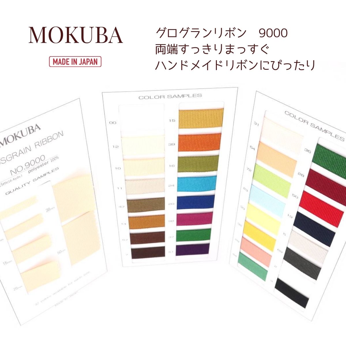 MOKUBA グログランリボン「品番 9000」日本製 木馬リボン「全32色」「約6〜50mm幅」「15m巻」　（お取り寄せ）