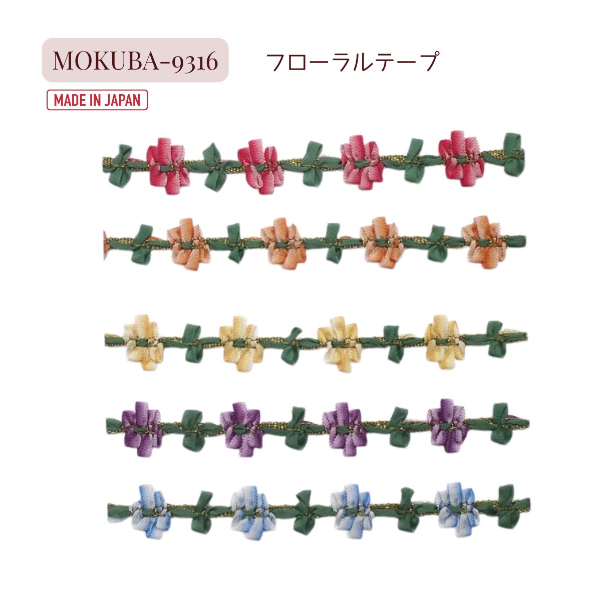 MOKUBA フローラルテープ 「品番 9316」10m巻／装飾リボン／日本製 木馬社製　(お取り寄せ)