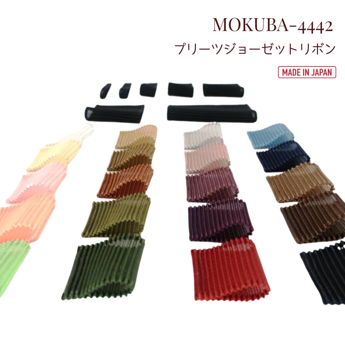 MOKUBA プリーツ ジョーゼットリボン 「品番 4442」7.5m巻／6-78mm幅／日本製 木馬社製 　（お取り寄せ）