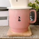 名入れ プレゼント ギフト マグカップ レトロ喫茶 スタッキング マグカップ 単品 全2色 最速（和） | 結婚祝い 美濃焼 マグ 結婚記念日 かわいい おしゃれ 誕生日 家族 お揃い 夫婦 陶器 還暦祝い 日本製 夕立窯 新築祝い 友人 退職祝い 新生活 3