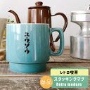 マラソン限定 ポイント2倍 名入れ プレゼント ギフト マグカップ レトロ喫茶 スタッキング マグカップ 単品 全2色 最速（和） 結婚祝い 美濃焼 マグ 結婚記念日 かわいい おしゃれ 誕生日 家族 お揃い 夫婦 陶器 還暦祝い 日本製 夕立窯 新築祝い 友人 退職祝い 新生活