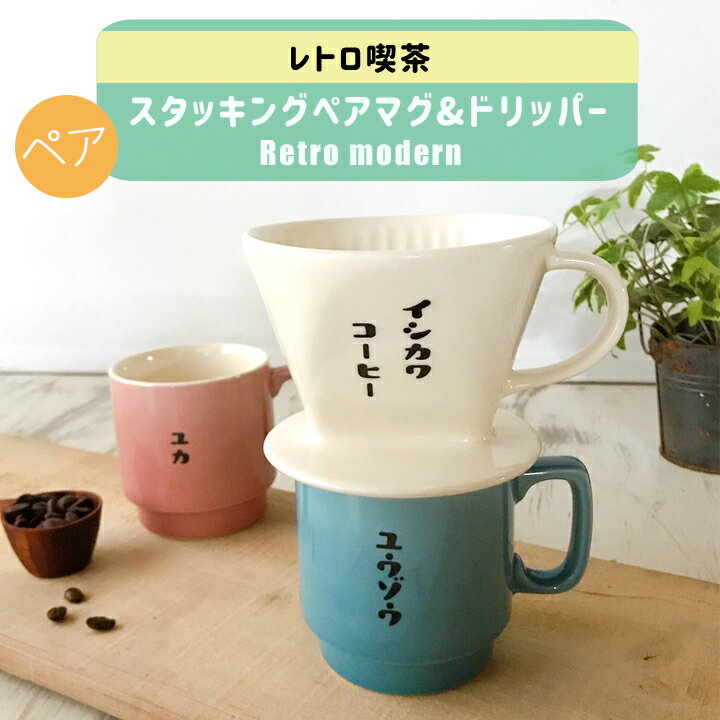 【送料無料 名入れ マグカップ プレゼント】 レトロ喫茶 ドリッパー & スタッキング マグカップ ペア （和） | 結婚祝い 美濃焼 マグ 結婚記念日 ギフト かわいい おしゃれ 誕生日 家族 お揃い 夫婦 陶器 還暦祝い 日本製 夕立窯 新築祝い 友人 退職祝い 新生活 敬老の日