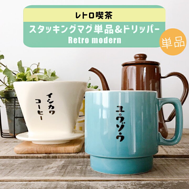 【送料無料 名入れ マグカップ プレゼント】 レトロ喫茶 ドリッパー & スタッキング マグカップ 単品 全2色 （和） | 結婚祝い 美濃焼 マグ 結婚記念日 ギフト かわいい おしゃれ 誕生日 家族 お揃い 夫婦 陶器 還暦祝い 日本製 新築祝い 友人 退職祝い 新生活 敬老の日