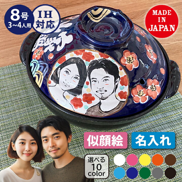 マラソン限定最大ポイント10倍 結婚祝い 新築祝い プレゼント 名入れ わが家 似顔絵 土鍋 8号 ( 似顔絵二名様分 ) オーダー ギフト おしゃれ 贈り物 ...
