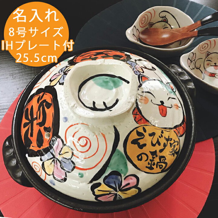【送料無料 名入れ 土鍋】 笑楽にゃんこ 土鍋 8号 IH プレート付（和） | おしゃれ 名前入り 結婚祝い プレゼント 鍋 ih かわいい ih対応 日本製 ギフト 入籍祝い 名入れギフト 還暦祝い 古希 内祝い お祝い 新生活 新築祝い 引越し祝い 記念 キッチングッズ 敬老の日